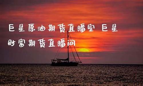 大地原油直播室(巨星原油直播室)_https://www.gen-fastener.com_中金所_第1张