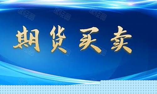 期货允许直播操作(期货允许直播操作吗)_https://www.gen-fastener.com_中金所_第1张