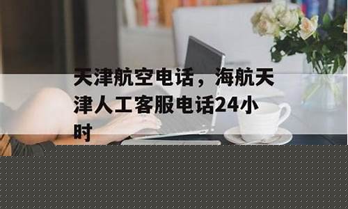 天津海航电话人工服务(天津海航电话人工服务号码)_https://www.gen-fastener.com_中金所_第1张