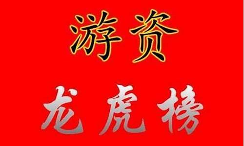 在哪里看游资龙虎榜(龙虎榜看游资买卖价格)_https://www.gen-fastener.com_大商所_第1张