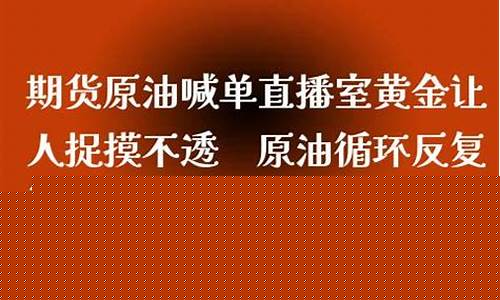 大众盈直播室现货原油直播室(大众盈众)_https://www.gen-fastener.com_广期所_第1张