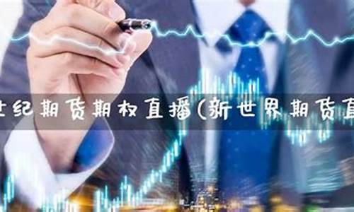 新世纪台州期货直播(浙江新世纪期货)_https://www.gen-fastener.com_中金所_第1张