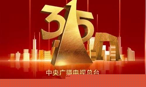 央视315晚会财经直播(央视315晚会财经直播回放)_https://www.gen-fastener.com_郑商所_第1张