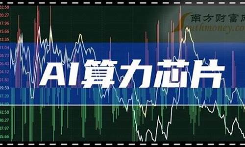 ai算力芯片龙头股票有哪些(国产ai算力芯片公司排行)_https://www.gen-fastener.com_郑商所_第1张