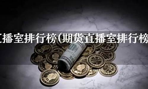 十金期货直播室(十金期货直播室在哪里)_https://www.gen-fastener.com_上期所_第1张