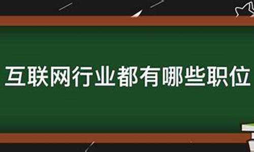 互联网行业都有哪些工作赚钱(互联网行业)_https://www.gen-fastener.com_大商所_第1张