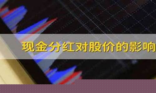 分红对股价的影响(股票10派4.5元分红啥意思)_https://www.gen-fastener.com_郑商所_第1张