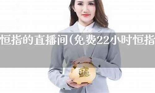 恒指1812直播间(恒指在线直播间)_https://www.gen-fastener.com_广期所_第1张