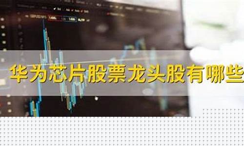 华为芯片股票龙头股有哪些(华为芯片是谁代工的)_https://www.gen-fastener.com_上期所_第1张