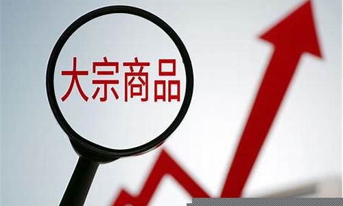 大宗商品价格上涨的原因(大宗商品涨价什么原因)_https://www.gen-fastener.com_郑商所_第1张