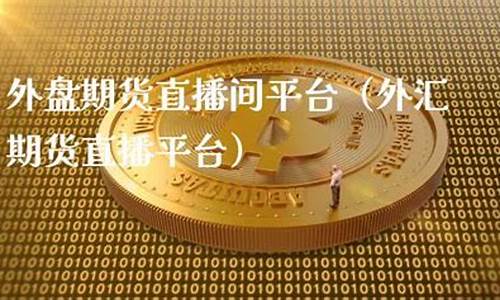 三明外盘期货直播间排行榜(国际期货外盘喊单直播间)_https://www.gen-fastener.com_广期所_第1张