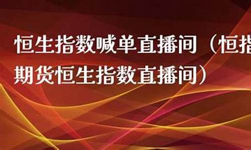 恒指期货直播喊(恒指期货直播喊单)_https://www.gen-fastener.com_上期所_第1张