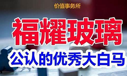 公认的白马股(公认白马股有哪些)_https://www.gen-fastener.com_上期能源_第1张
