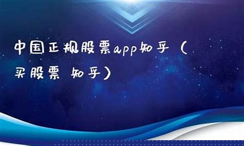 中国正规股票app开户(买股票开户app)_https://www.gen-fastener.com_广期所_第1张