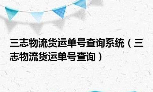 三志物流单号查询(徐州三志物流单号查询)_https://www.gen-fastener.com_郑商所_第1张