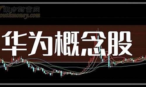 华为芯片概念股票一览(华为芯片概念股交易平台)_https://www.gen-fastener.com_广期所_第1张