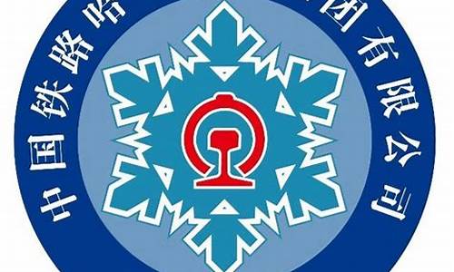 中国铁路哈尔滨局集团有限公司(中国铁路哈尔滨局集团有限公司招聘)_https://www.gen-fastener.com_上期所_第1张