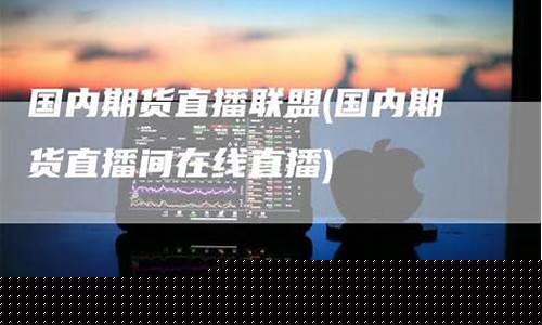 国内期货直播间量投(国内期货夜盘直播)_https://www.gen-fastener.com_郑商所_第1张
