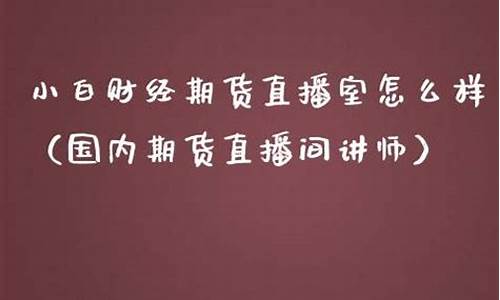 前海期货直播室怎么样啊(前海期货交易中心)_https://www.gen-fastener.com_上期能源_第1张