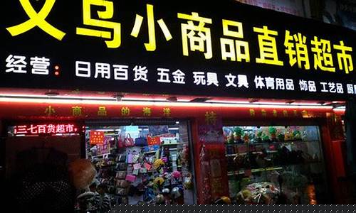 义乌十大最畅销小商品(义乌十大最畅销小商品衣服)_https://www.gen-fastener.com_大商所_第1张