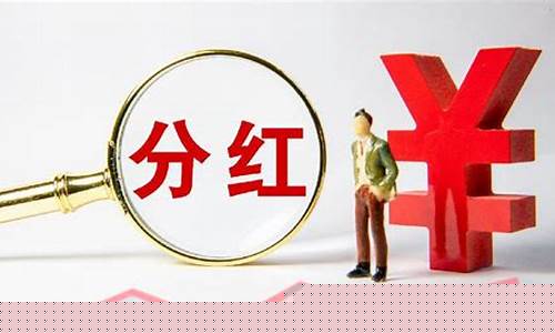 哪些股票分红比较高(哪个股票分红高)_https://www.gen-fastener.com_大商所_第1张