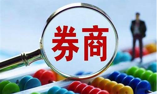券商重组股票(券商重组股票会大涨吗)_https://www.gen-fastener.com_广期所_第1张