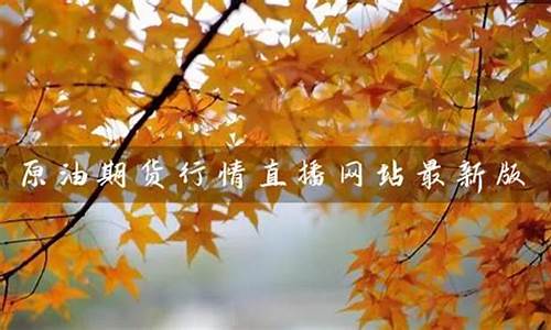 原油期货行情直播网站(原油期货实时行情wt)_https://www.gen-fastener.com_上期能源_第1张