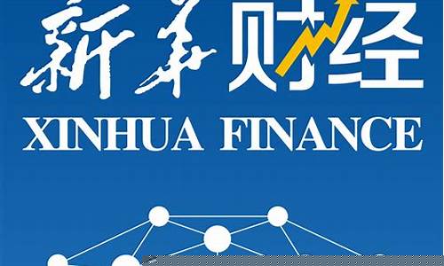 新华网财经直播间(新华网财经新媒体)_https://www.gen-fastener.com_中金所_第1张