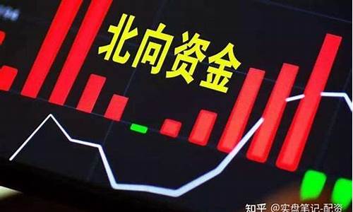 北向资金流入是利好吗(北向资金流入意味着什么)_https://www.gen-fastener.com_中金所_第1张