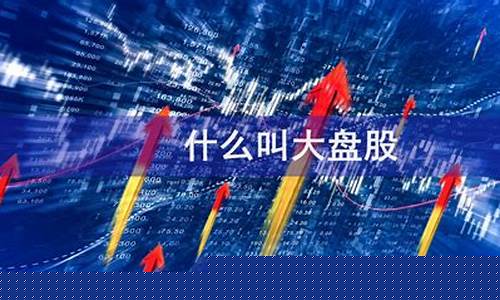 什么叫大盘股什么叫小盘股呢(什么叫大盘股什么叫小盘股呢图片)_https://www.gen-fastener.com_郑商所_第1张