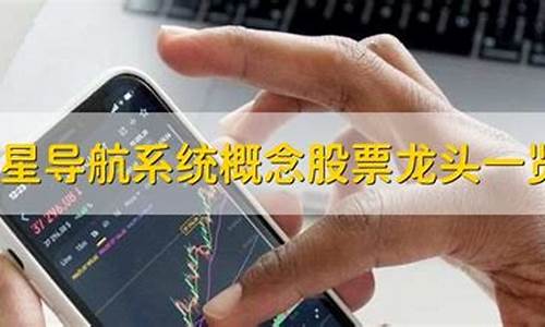 北斗导航概念股票(北斗导航概念股票一览)_https://www.gen-fastener.com_上期所_第1张