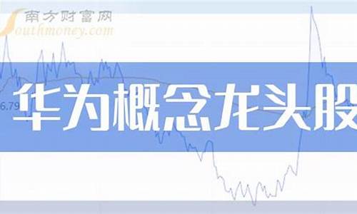 华为第一龙头股(华为第一龙头股)_https://www.gen-fastener.com_中金所_第1张