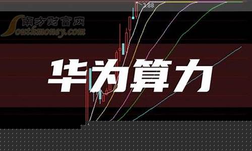 华为算力龙头10股(华为算力核心龙头股)_https://www.gen-fastener.com_大商所_第1张
