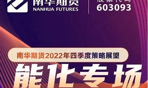 南华期货直播间(南华期货直播间在哪)_https://www.gen-fastener.com_广期所_第1张