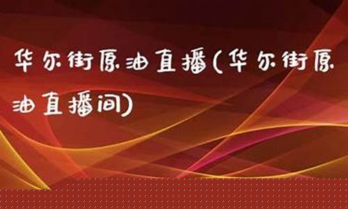 华尔街原油直播间(华尔街原油直播间在哪)_https://www.gen-fastener.com_郑商所_第1张