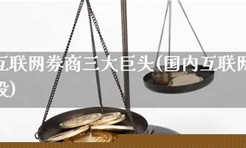 互联网券商三大巨头(互联网券商三大巨头排名)_https://www.gen-fastener.com_郑商所_第1张