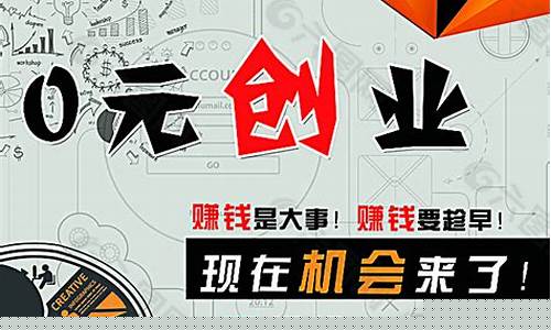 0元创业(0元创业图片大全)_https://www.gen-fastener.com_大商所_第1张