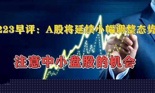 A股小幅调整(a股涨跌幅度限制20%)_https://www.gen-fastener.com_郑商所_第1张