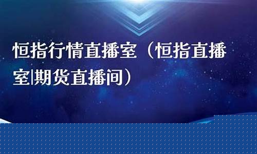 恒指直播室哪里好(恒指直播间直播)_https://www.gen-fastener.com_上期所_第1张