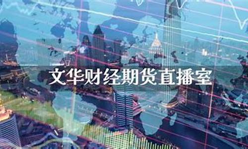 天成财经期货直播室怎么样(天成财经期货直播室怎么样啊)_https://www.gen-fastener.com_上期能源_第1张
