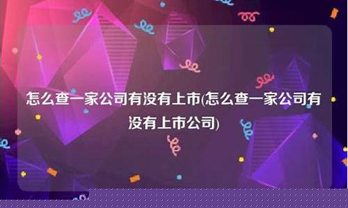 怎么看公司有没有上市(怎么看公司有没有上市成功)_https://www.gen-fastener.com_广期所_第1张