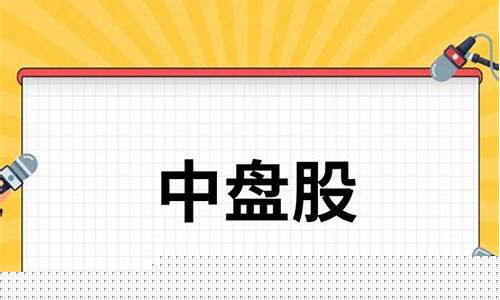 中盘股是什么意思(msci中盘股是什么意思)_https://www.gen-fastener.com_中金所_第1张