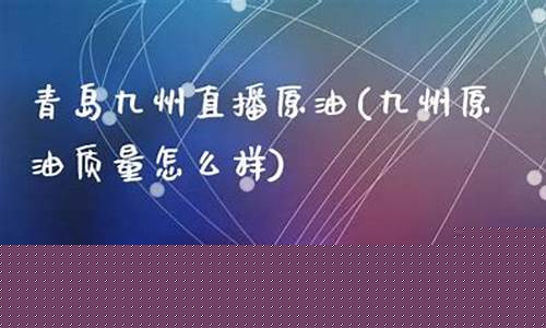 九州原油直播室(九州原油直播室在哪)_https://www.gen-fastener.com_上期所_第1张