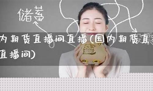 人气最旺的期货直播室排名榜(人气最旺的期货直播室排名榜前十名)_https://www.gen-fastener.com_郑商所_第1张