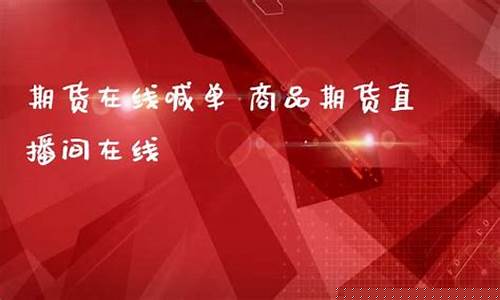 在线喊单期货直播室是真的吗吗(在线喊单期货直播室是真的吗吗安全吗)_https://www.gen-fastener.com_郑商所_第1张