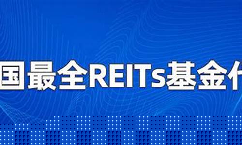 2023年reits基金一览表(2023年reits基金一览表1月份)_https://www.gen-fastener.com_广期所_第1张