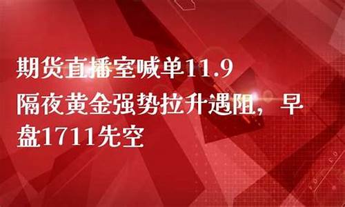 华辰期货直播室喊单(华辰期货直播室喊单怎么操作)_https://www.gen-fastener.com_广期所_第1张