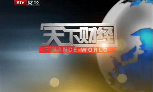 央视天下财经直播(央视天下财经直播在线观看)_https://www.gen-fastener.com_上期所_第1张