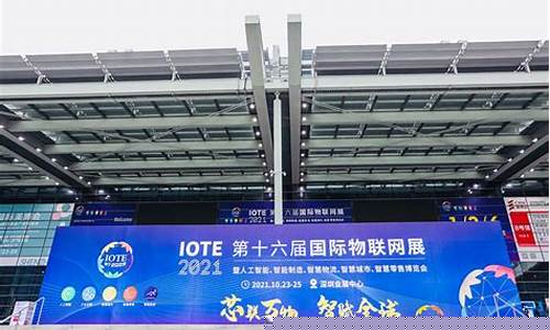 iote国际物联网展(IOTE国际物联网展收官)_https://www.gen-fastener.com_上期能源_第1张