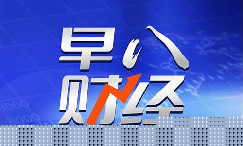 上海第八财经直播(上海第l财经直播)_https://www.gen-fastener.com_上期所_第1张